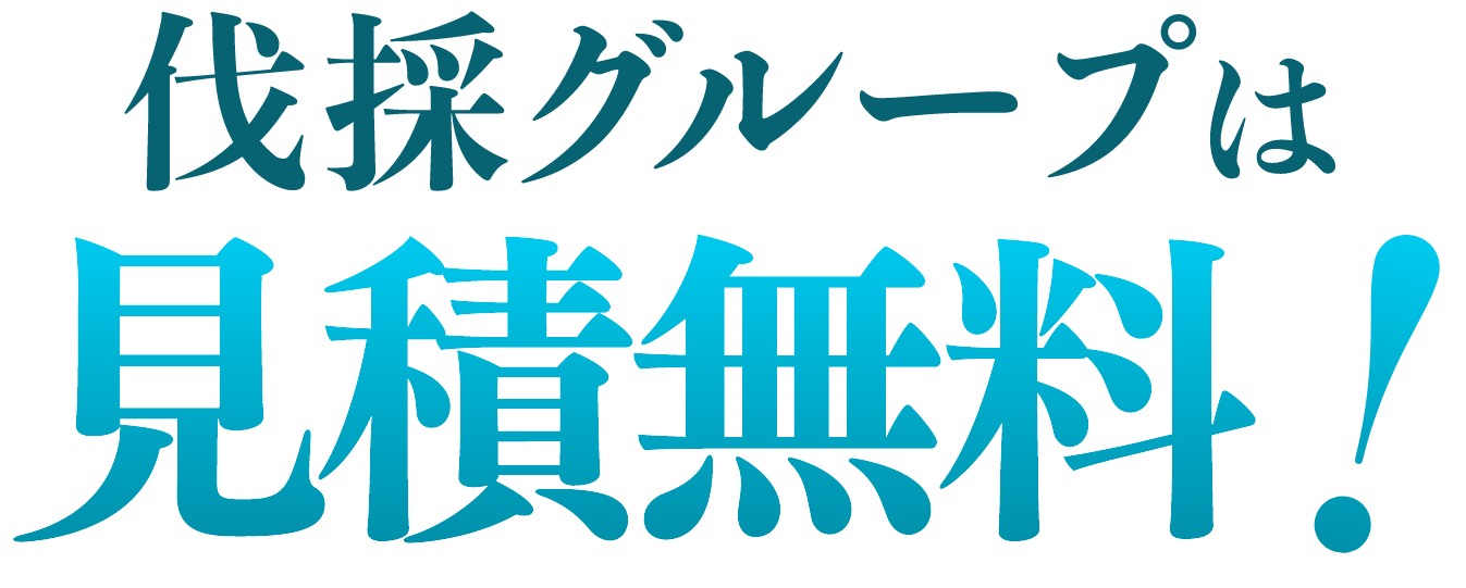 伐採グループは見積無料！