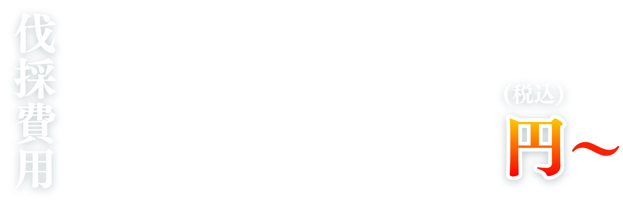 伐採費用1,000円〜(税込)