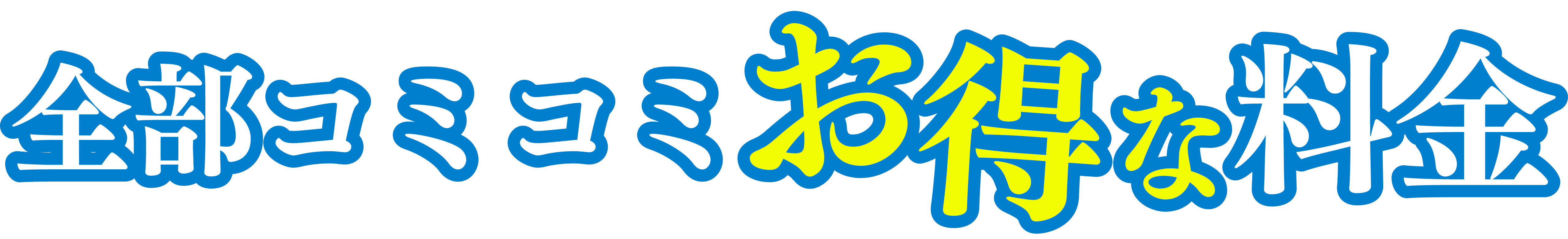全部コミコミお得な料金