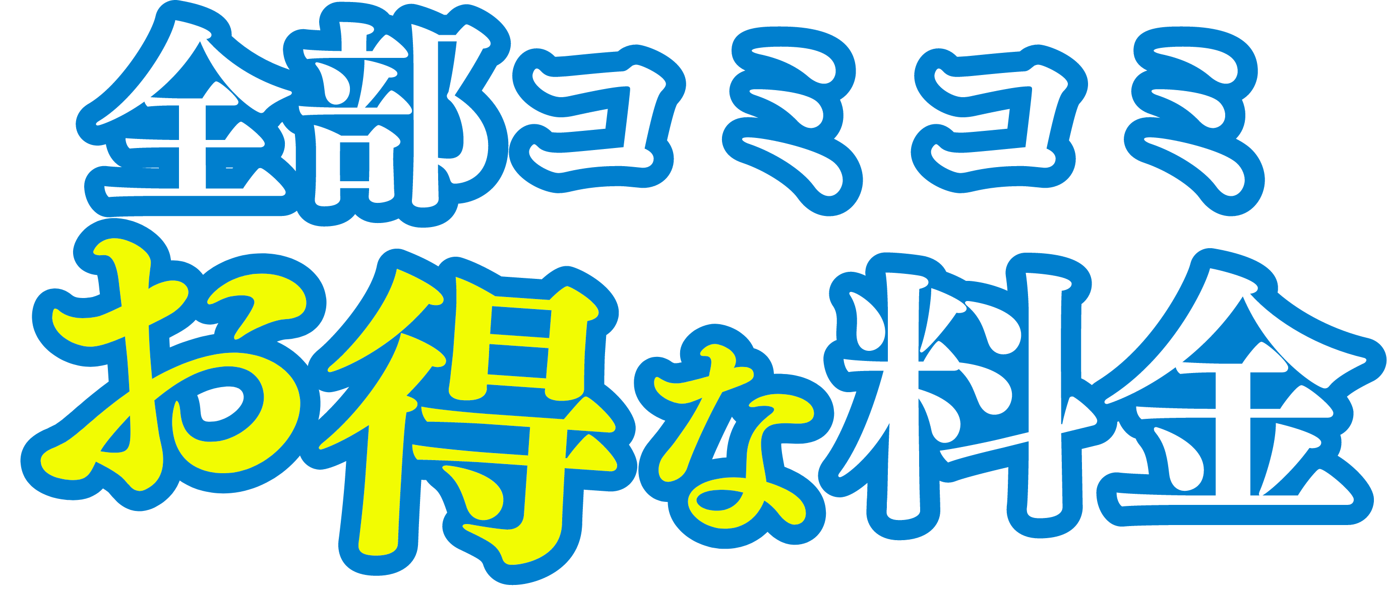 全部コミコミお得な料金