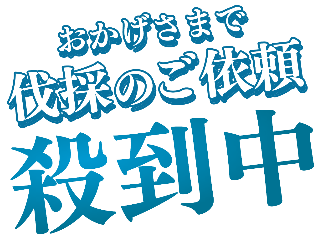 おかげさまで伐採のご依頼殺到中